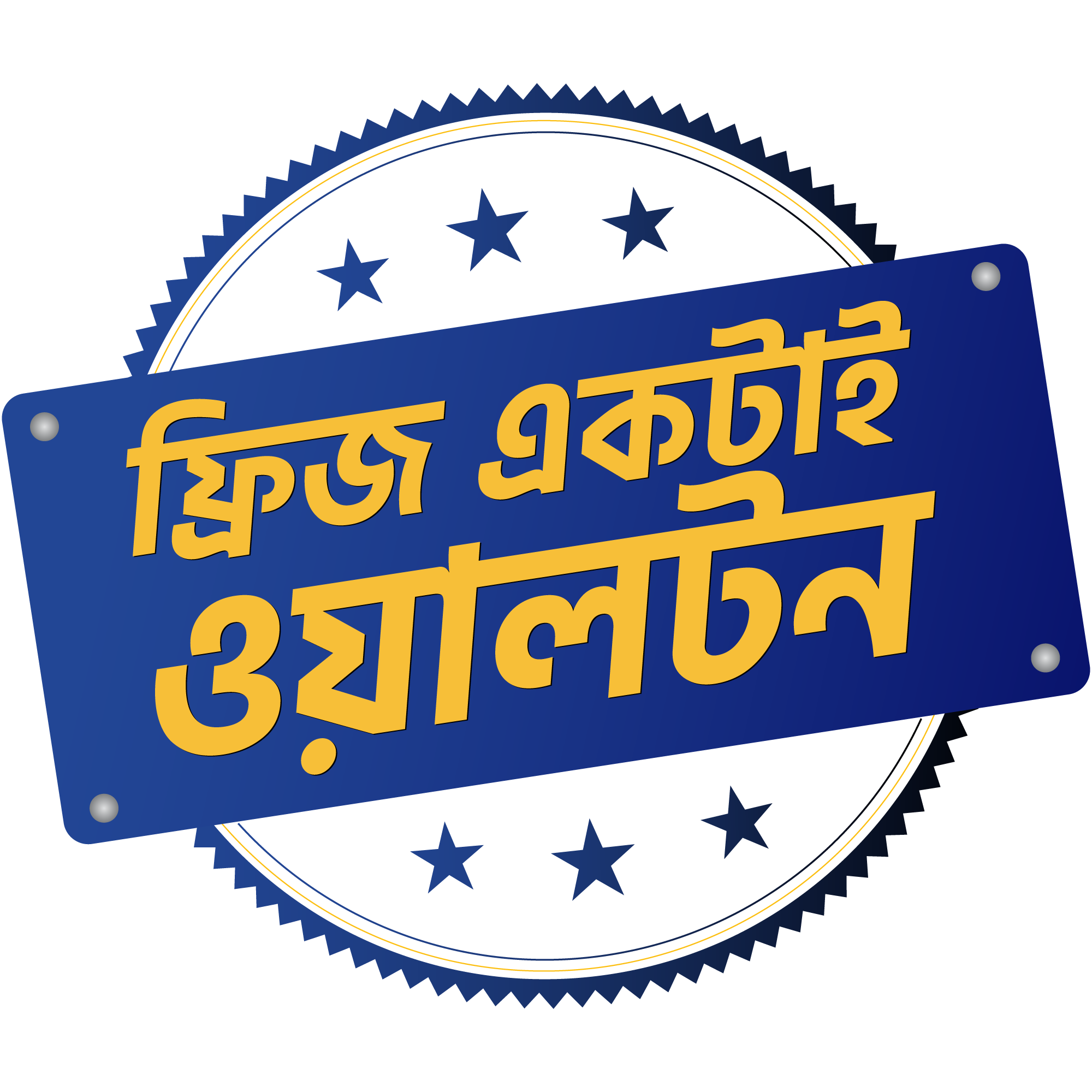 ফ্রিজ একটাই ওয়ালটন