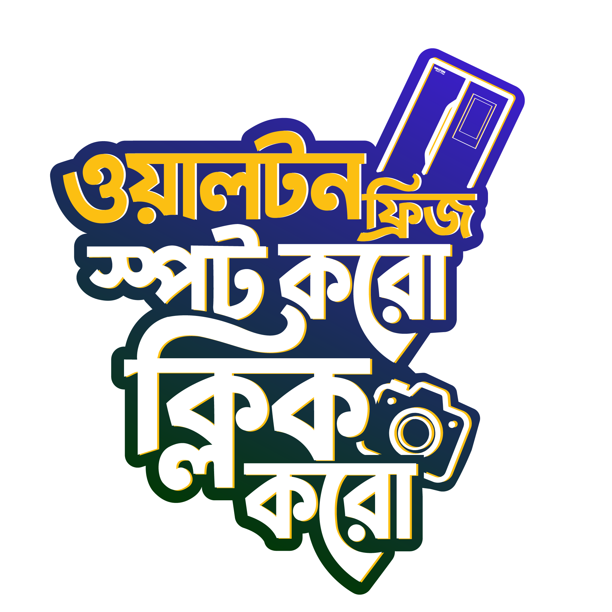ওয়ালটন ফ্রিজ স্পট করো ক্লিক করো